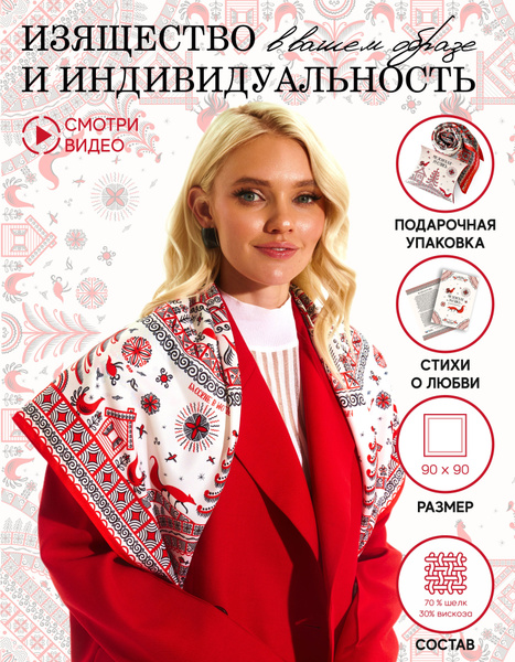 Платок Русские в моде - купить с доставкой по выгодным ценам в интернет ...