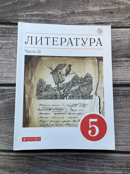 Курдюмова. Литература 5 класс. Учебник. Вторая часть - купить с ...