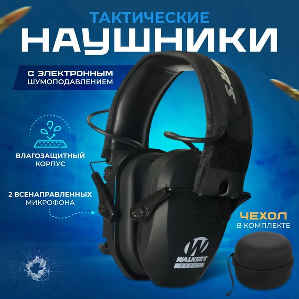 Наушники активные для стрельбы Walker's Razor, тактические с w1 ...