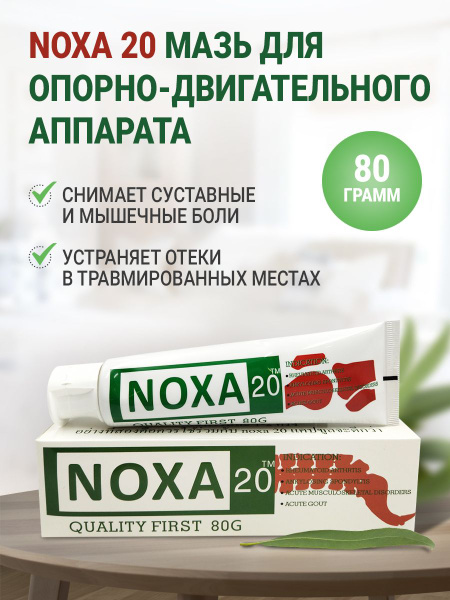 Мазь для суставов обезболивающая Noxa 20 от боли в мышцах, китайский ...