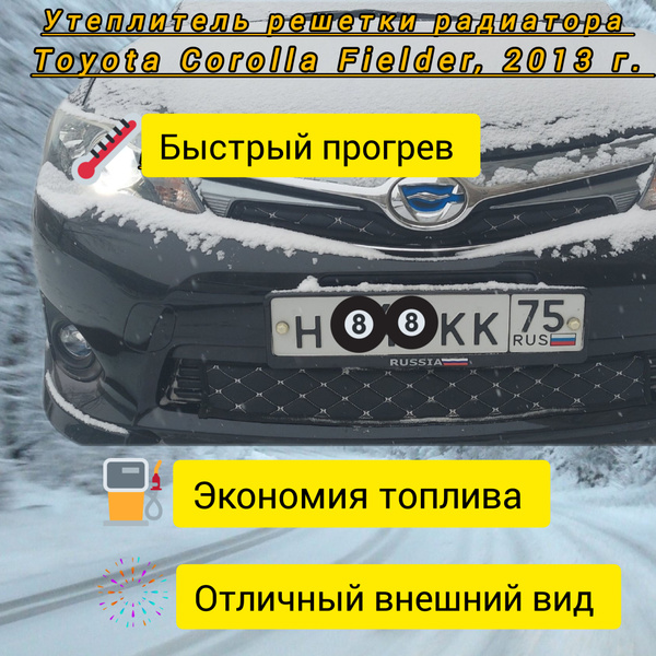 Утеплитель решетки радиатора Corolla Fielder 2012-2015г - арт. 2 ...