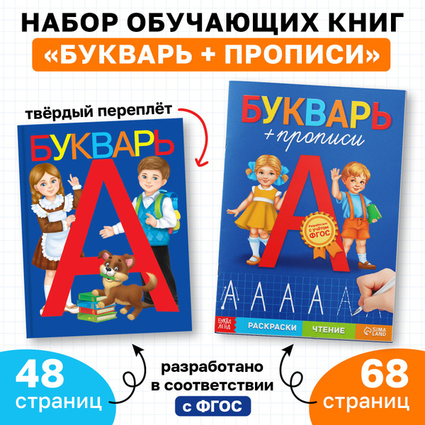 Набор обучающих книг., "Букварь + прописи" БУКВА-ЛЕНД, 2 шт., для детей ...