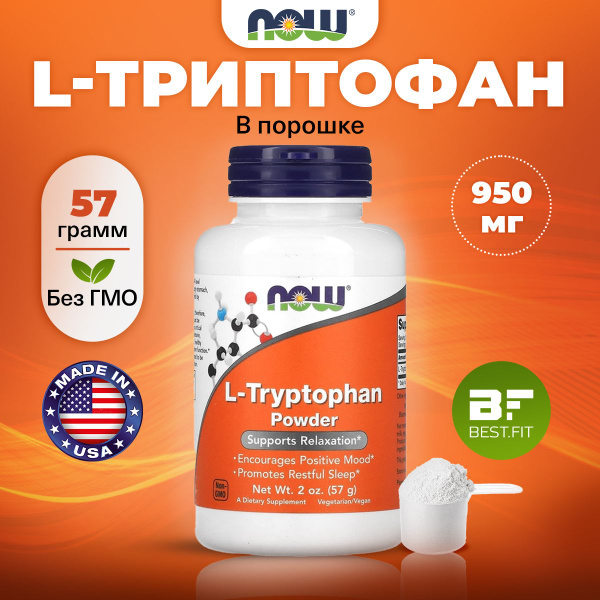 NOW L-Tryptophan powder, L Триптофан, порошок 57г, Аминокислота для ...