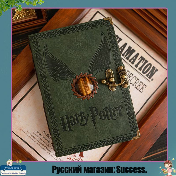 Дневник Гарри Поттера - купить с доставкой по выгодным ценам в интернет ...