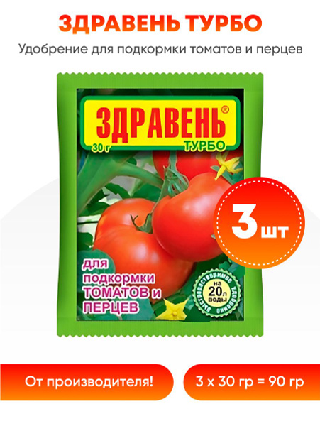 Здравень турбо для подкормки томатов и перцев 30 гр (3 шт) - купить с ...
