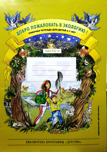 Добро пожаловать в экологию! Рабочая тетрадь для детей 6-7 лет ...