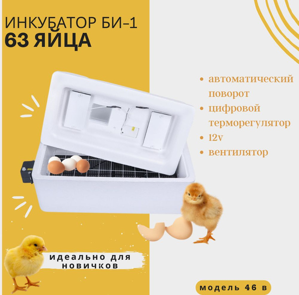 Инкубатор электрический Несушка БИ-1 с автоматическим поворотом ...