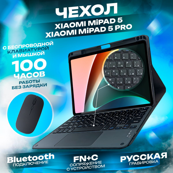 Чехол с беспроводной клавиатурой и мышкой для Xiaomi Mi Pad 5, Mi Pad 5 ...