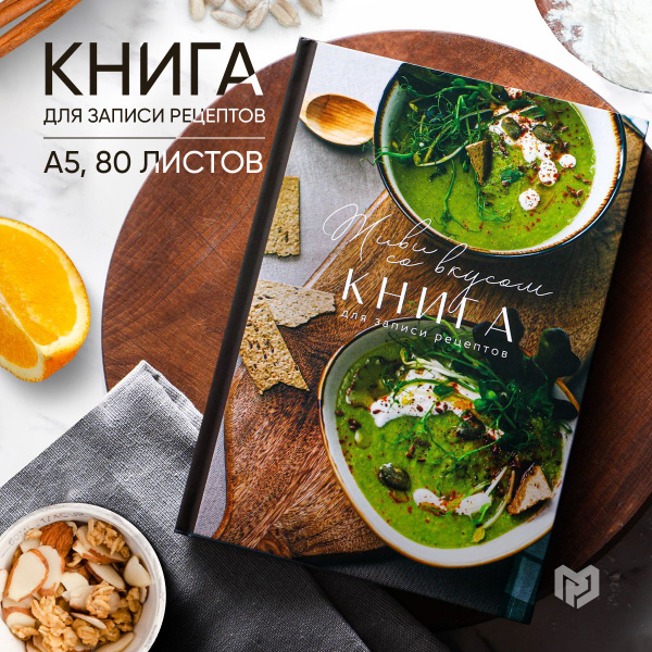 Книга для записи рецептов А5, 80 л - купить с доставкой по выгодным ...