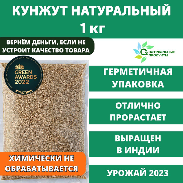Кунжут семена натуральные неочищенные 1кг - купить с доставкой по ...
