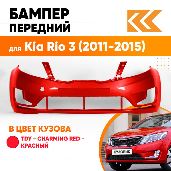 Бампер передний в цвет кузова Киа Рио 3 Kia Rio 3 (2011-2015) TDY ...