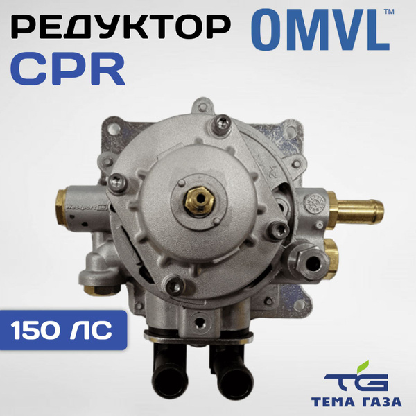 Редуктор ГБО OMVL CPR до 150 л.с. c клапаном газа (ОРИГИНАЛ) - OMVL арт ...