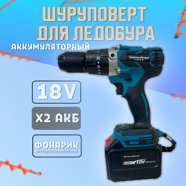 Дрель-шуруповерт Heimerdinger шуруповёрт ледобур, От аккумулятора, 18 В ...