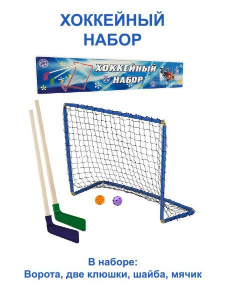 Набор хоккейный с воротами купить на OZON по низкой цене (1440784330)