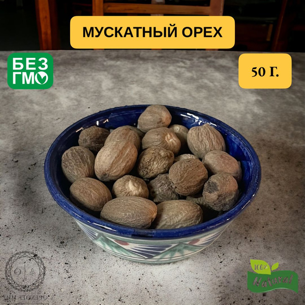 Мускатный орех целый,50 грамм - купить с доставкой по выгодным ценам в ...