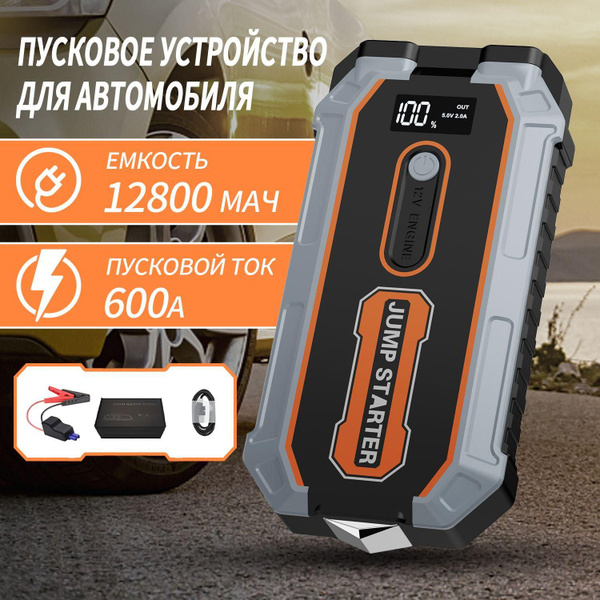 Пусковое устройство для автомобиля портативное пусковое устройство ...