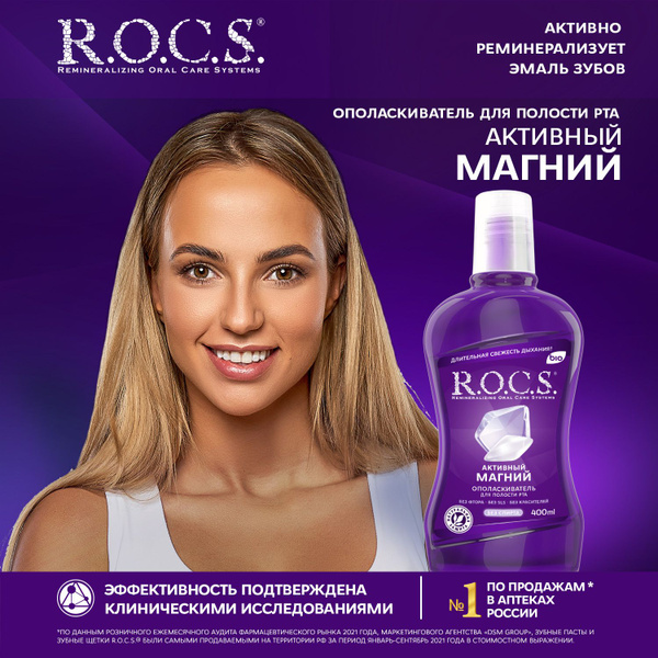 R.O.C.S. Ополаскиватель для полости рта 400 мл - купить с доставкой по ...