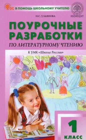 Литературное чтение 1 класс. Поурочные разработки к УМК Школа России ...
