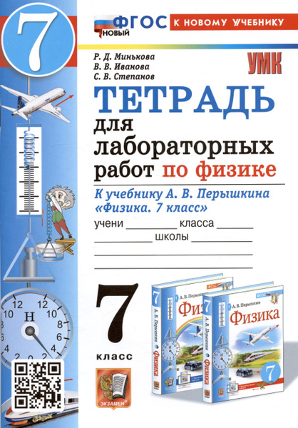 Тетрадь для лабораторных работ по физике. 7 класс. К учебнику А.В ...