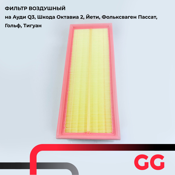 Фильтр воздушный GENEZING на Ауди Q3, Шкода Октавиа 2, Йети ...