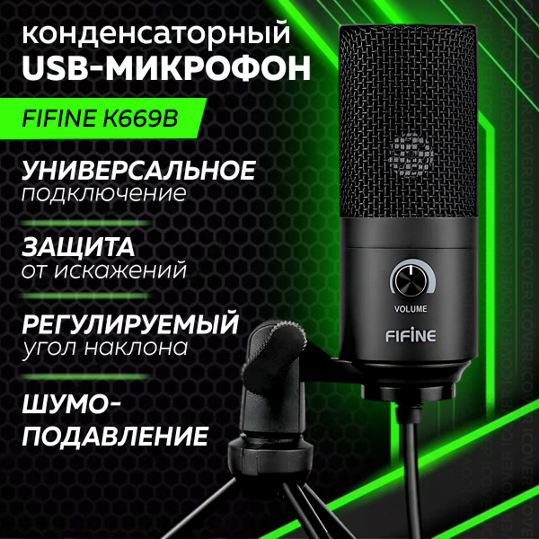 Микрофон универсальный Fifine K669B. - купить по выгодной цене в ...