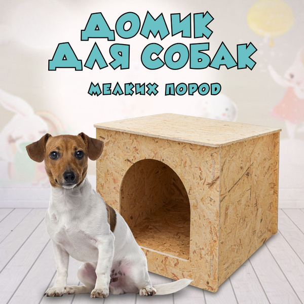 Домик для собак мелких пород, будка уличная, домашняя, лежанка, для ...