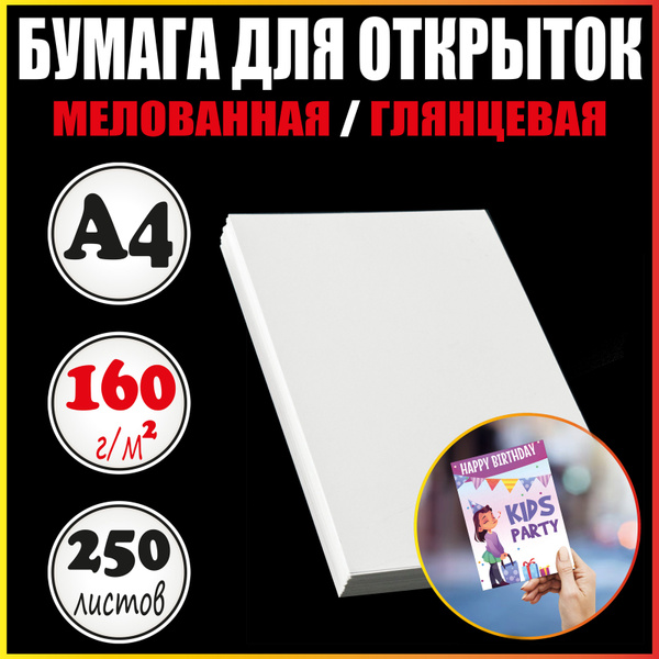 Бумага для открыток А4 глянцевая плотная мелованная / 5 пачек - купить ...