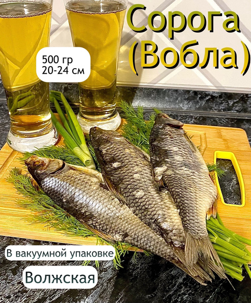 Сорога (Вобла) сушеная рыба в вакууме с икрой 500 гр. Волжская рыба ...