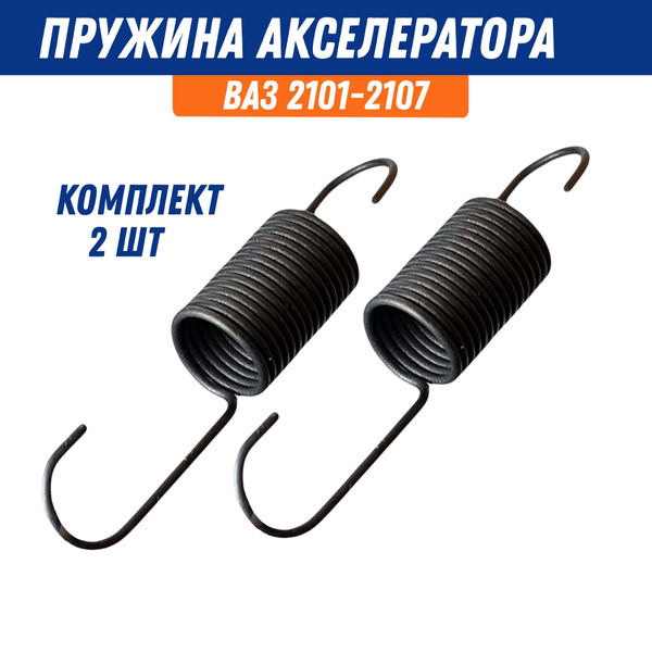 Пружина акселератора / педали газа, возвратная для ВАЗ 2101-2107 ...