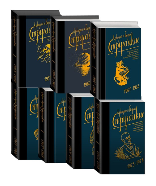 Стругацкий А., Стругацкий Б. Собрание сочинений. В 14 т. + доп. том ...