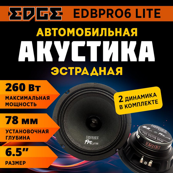 Колонки автомобильные эстрадные EDBPRO6 LITE - купить по выгодной цене ...