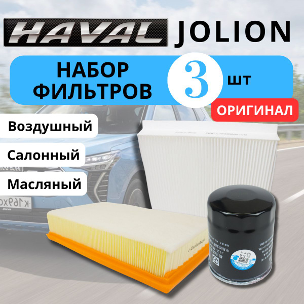 Фильтр масляный воздушный салона для Хавал Джолион Haval Jolion Хавейл ...
