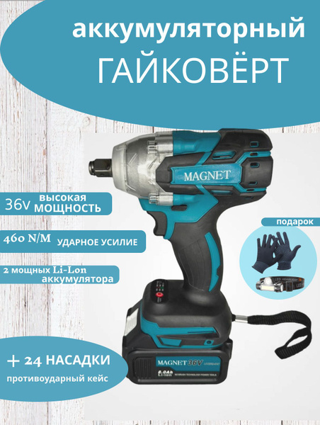 Гайковерт аккумуляторный ударный 36В + 24 насадки - купить в интернет ...