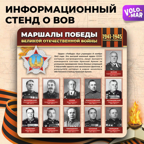 Стенд информационный "Маршалы победы", 750х750 мм, VoloMar - купить с ...