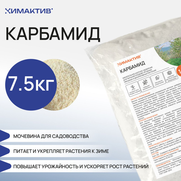 Азотное Удобрение Карбамид (мочевина) 7,5кг - купить с доставкой по ...