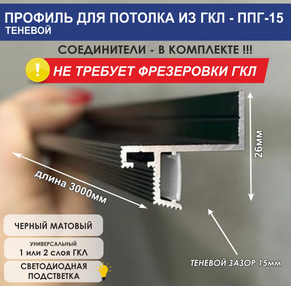 Профиль теневой стеновой-гкл, арт. ППГ-15-черный-3м - купить по ...