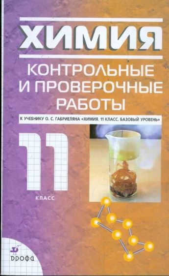 Габриелян.Химия. 11кл. Контрольные и пров.работы. - купить с доставкой ...