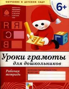 УРОКИ ГРАМОТЫ ДЛЯ ДОШКОЛЬНИКОВ. (6+). ПОДГОТОВИТЕЛЬНАЯ ГРУПП - купить с ...