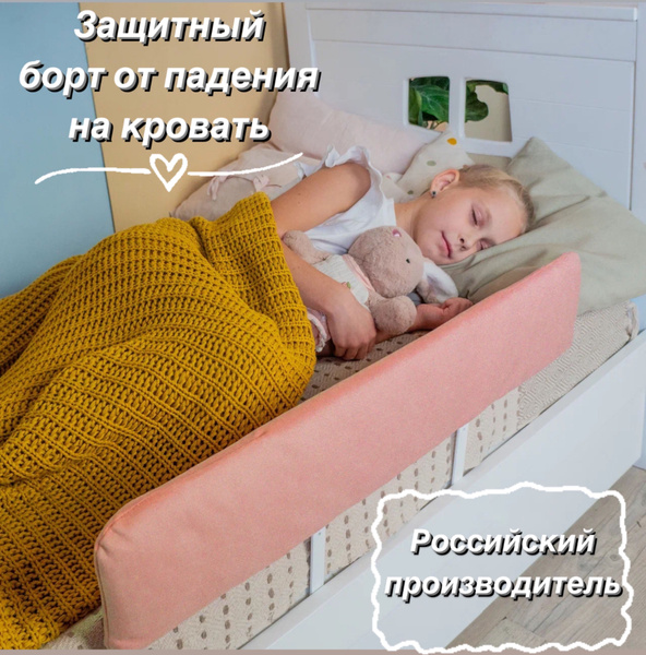 Защитный бортик от падения для кровати Ma&MA 79*17*5, персиковый ...