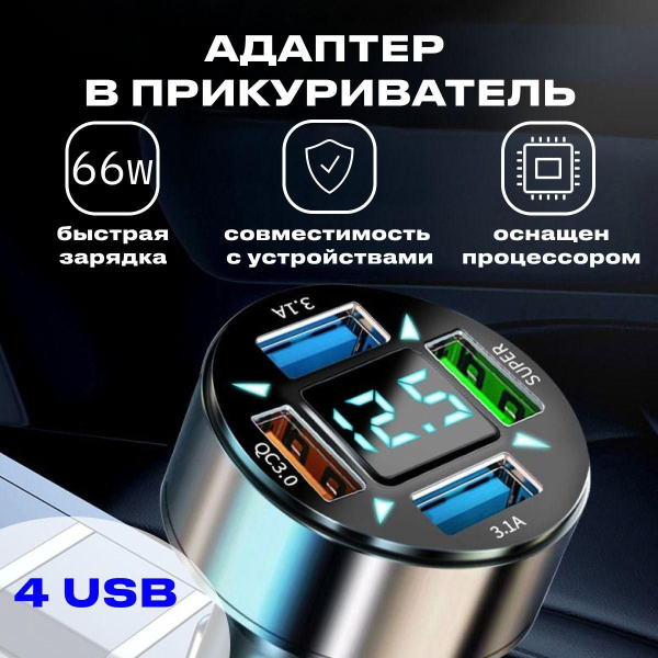 Автомобильная быстрая зарядка в прикуриватель для телефонов с разъемами ...