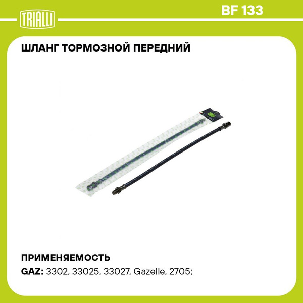 Шланг тормозной Газель 3302 перед. (BF 133) (TRIALLI)