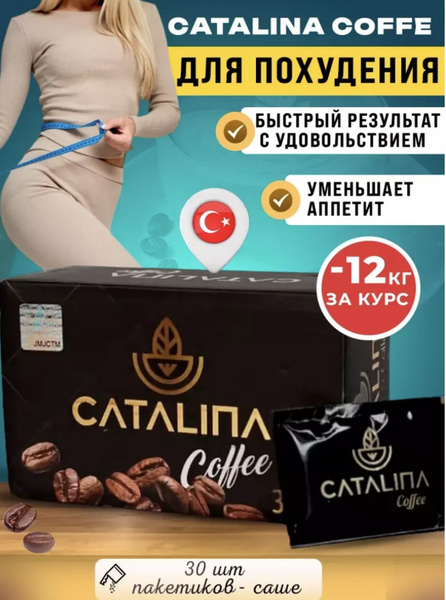 Кофе для похудения Каталина , Catalina coffee жиросжигатель - купить с ...