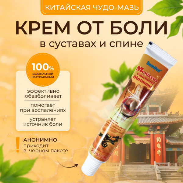 Крем от боли в суставах и спине / Китайская чудо мазь - купить с ...