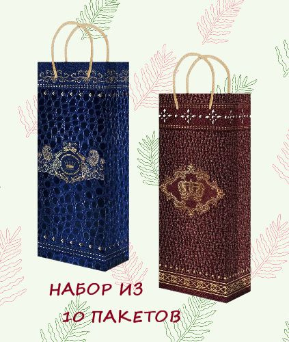 Набор подарочных пакетов под бутылку с отделкой (10 шт, разм ...