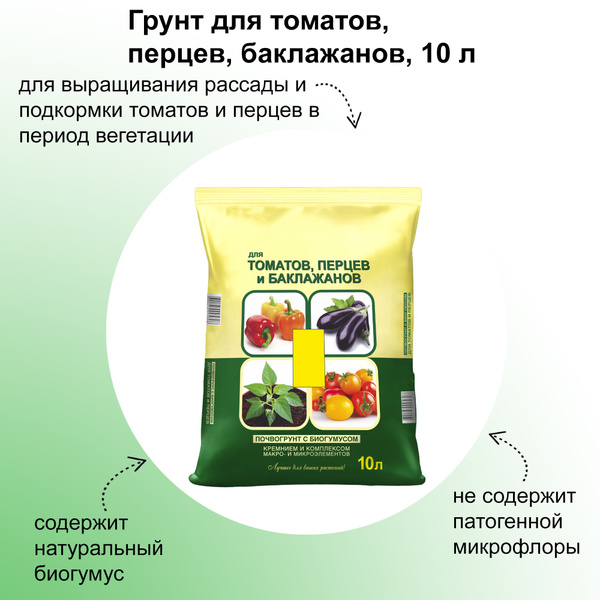 Грунт для томатов и перцев, баклажанов, 10 л, для выращивания рассады и ...