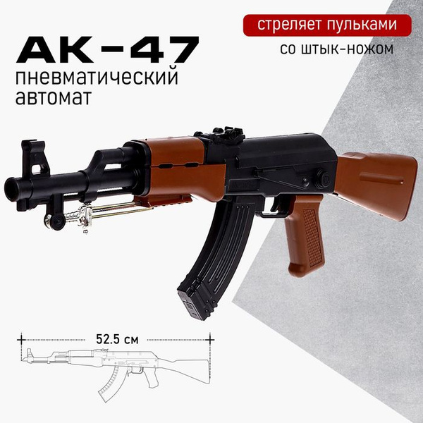 Автомат пневматический АК-47, со штык-ножом - купить с доставкой по ...