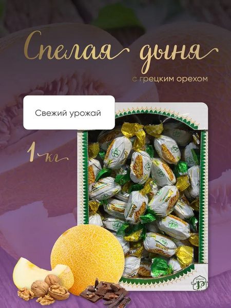 Конфеты глазированные Amavel дыня с грецким орехом 1кг - купить с ...