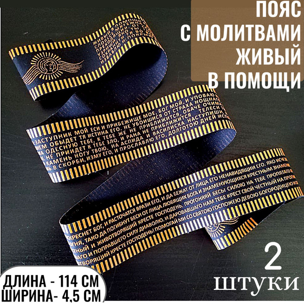 Пояс с молитвой 90 псалом "Живый в помощи"; пояс с молитвой "Да ...