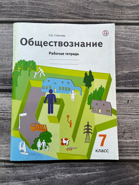 Соболева. Тетрадь по обществознанию 7 класс. 2020г. - купить с ...