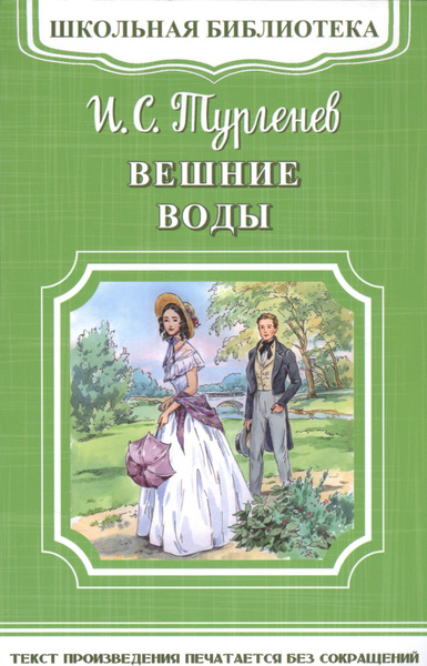 Вешние воды - купить с доставкой по выгодным ценам в интернет-магазине ...